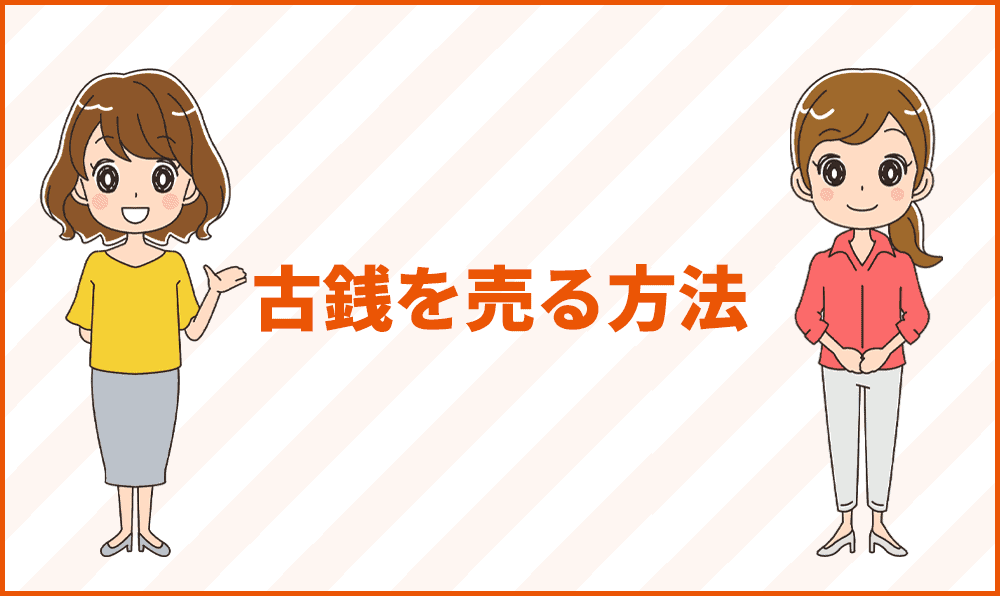 古銭の販売は個人でしてもいいの リサイクルショップ フリマアプリ 買取業者を比較 古銭買取業者ランキング